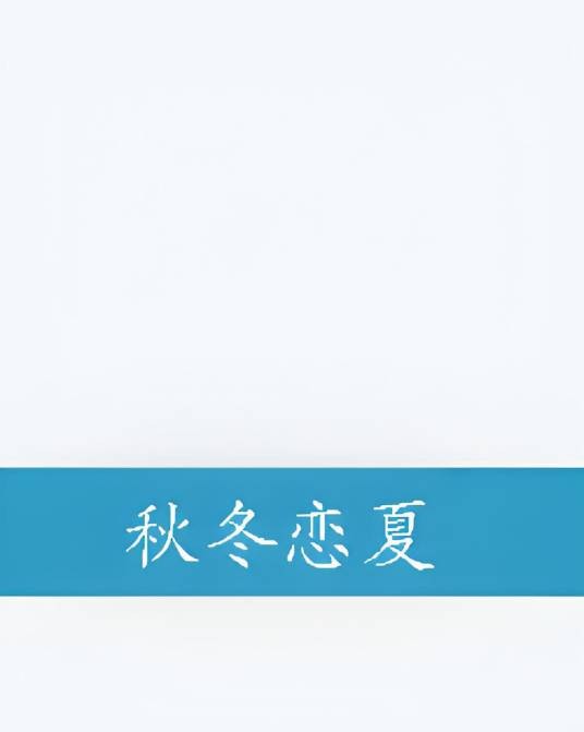 秋冬恋夏