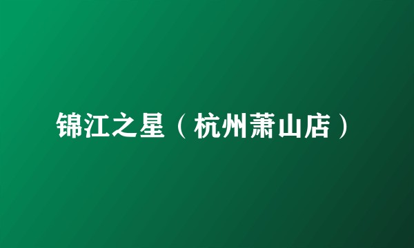 锦江之星(杭州萧山店)