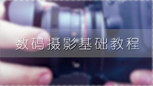 数码摄影基础教程(许昌职业技术学院提供的慕课)