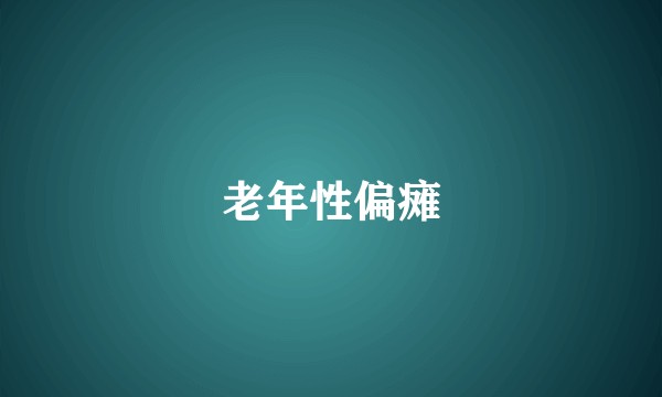老年性偏瘫