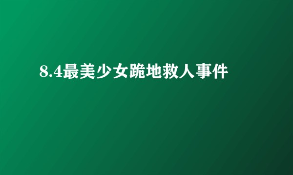 8.4最美少女跪地救人事件