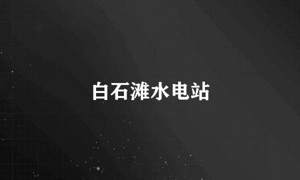白石滩水电站