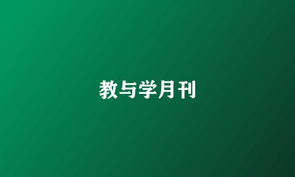教与学月刊
