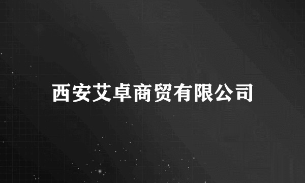 西安艾卓商贸有限公司