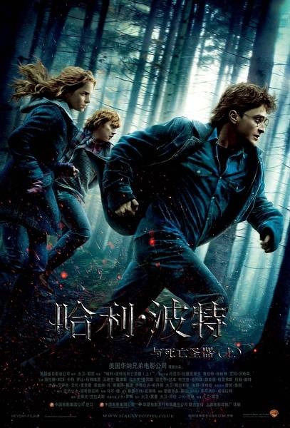 哈利·波特与死亡圣器(上)(英美2010年大卫·叶茨执导电影)