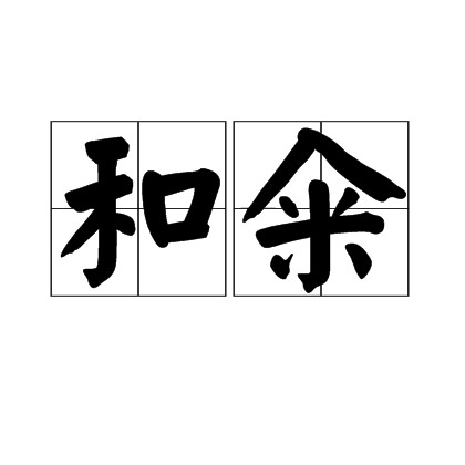 和籴