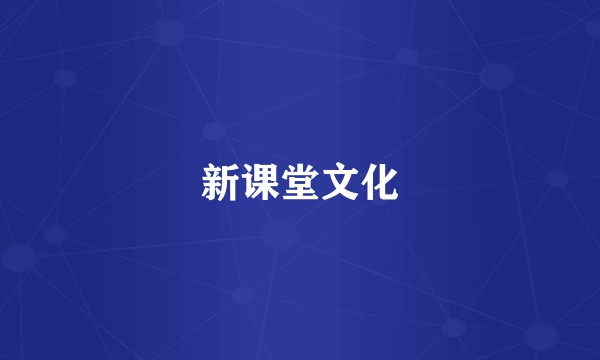 新课堂文化