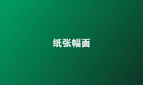 纸张幅面