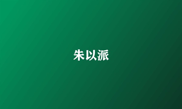 朱以派