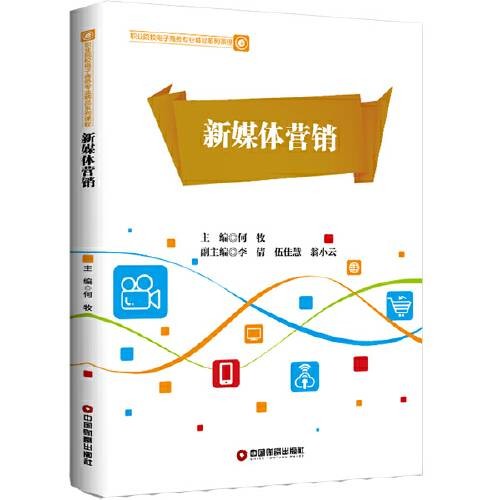 新媒体营销（2020年中国财富出版社出版的图书）
