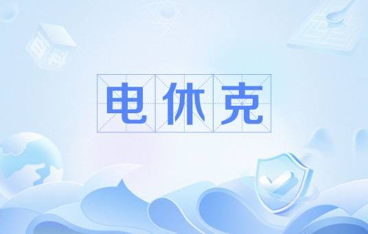 电休克