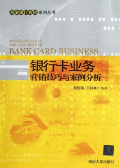 银行卡业务营销技巧与案例分析