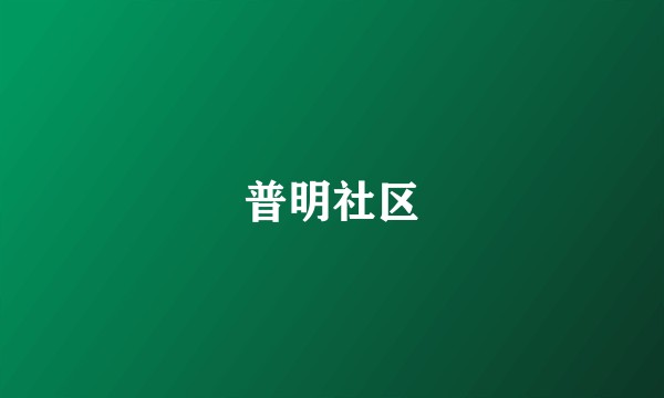普明社区