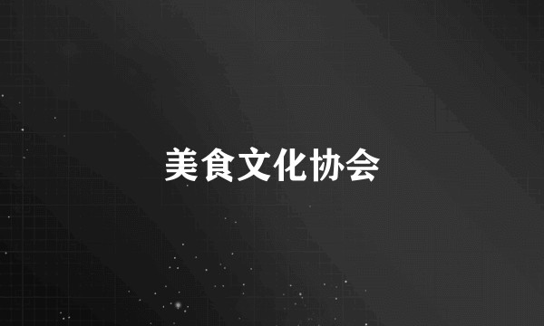 美食文化协会