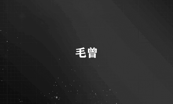 毛曾