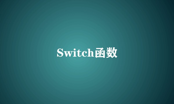 Switch函数