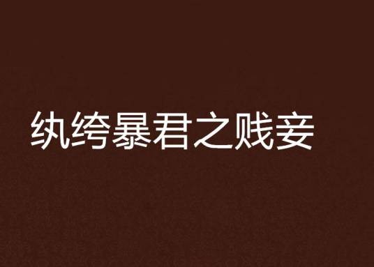 纨绔暴君之贱妾