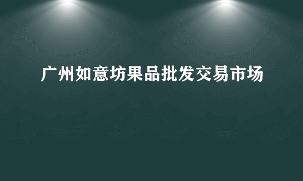 广州如意坊果品批发交易市场