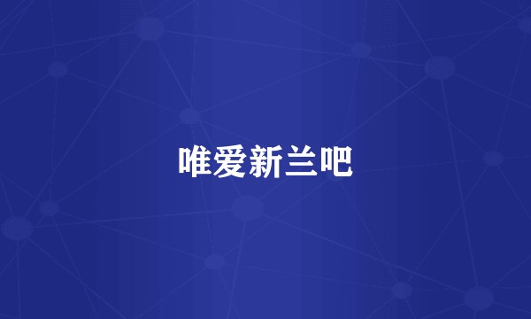 唯爱新兰吧