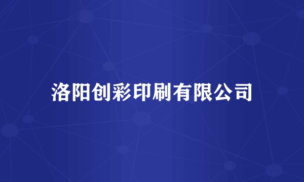 洛阳创彩印刷有限公司
