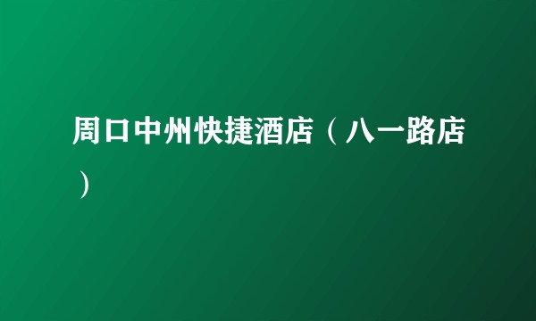 周口中州快捷酒店(八一路店)