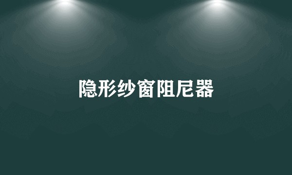 隐形纱窗阻尼器