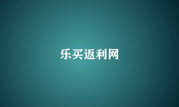 乐买返利网