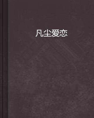 凡尘爱恋