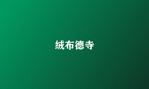 绒布德寺