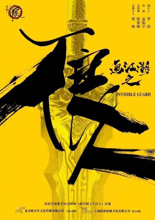 画江湖之不良人(2017年袁和平执导电影)
