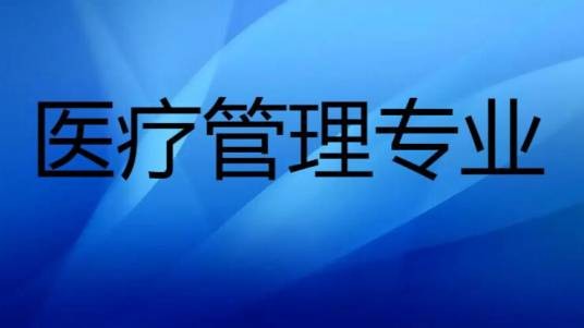 医疗管理专业