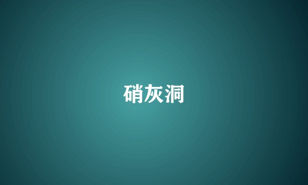 硝灰洞