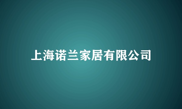 上海诺兰家居有限公司