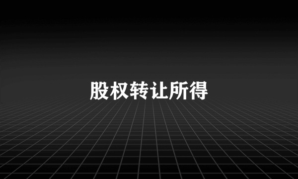 股权转让所得