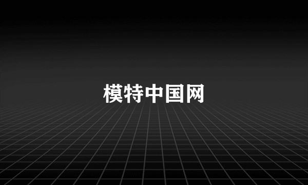 模特中国网