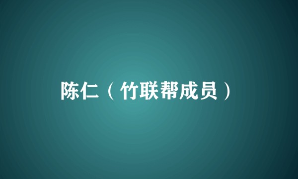 陈仁（竹联帮成员）