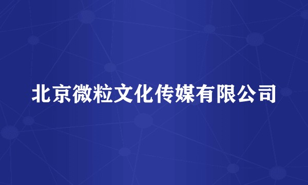 北京微粒文化传媒有限公司