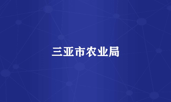 三亚市农业局