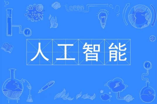 人工智能(中国普通高等学校本科专业)