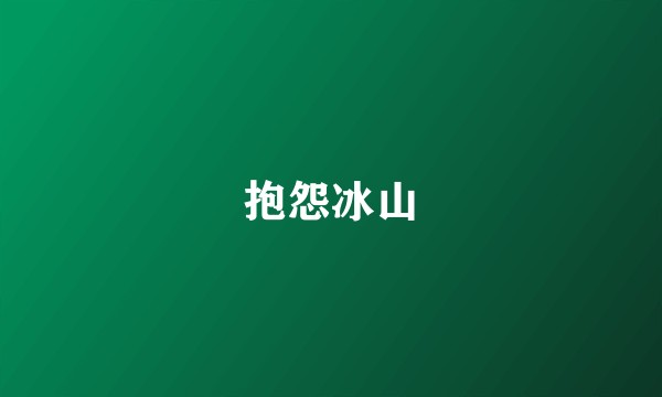 抱怨冰山