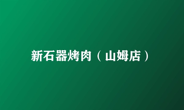 新石器烤肉（山姆店）