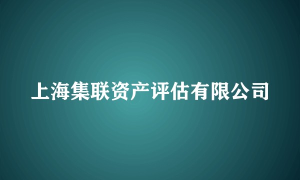 上海集联资产评估有限公司