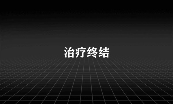 治疗终结