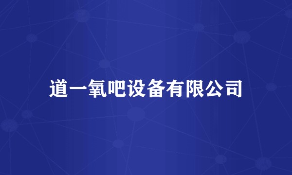 道一氧吧设备有限公司