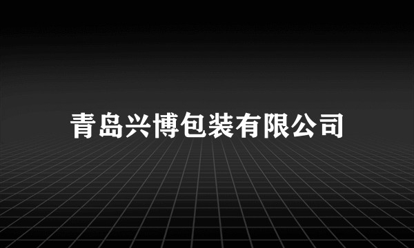 青岛兴博包装有限公司