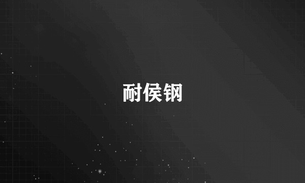 耐侯钢