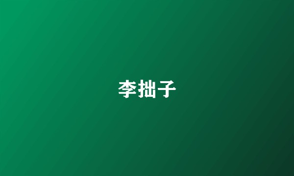 李拙子