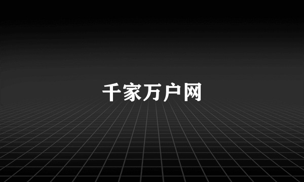 千家万户网