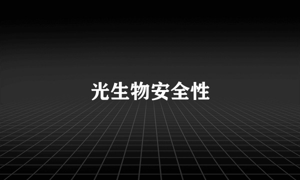 光生物安全性