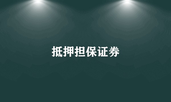 抵押担保证券